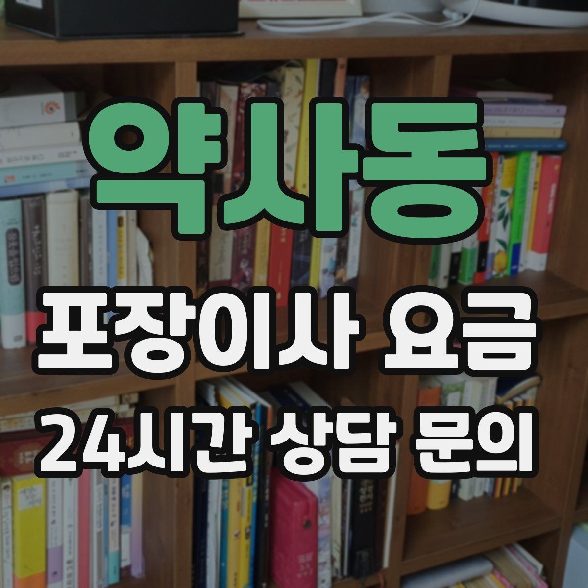 약사동 포장이사 요금 오피스텔 출입 규정이 비용에 영향을 주는 이유