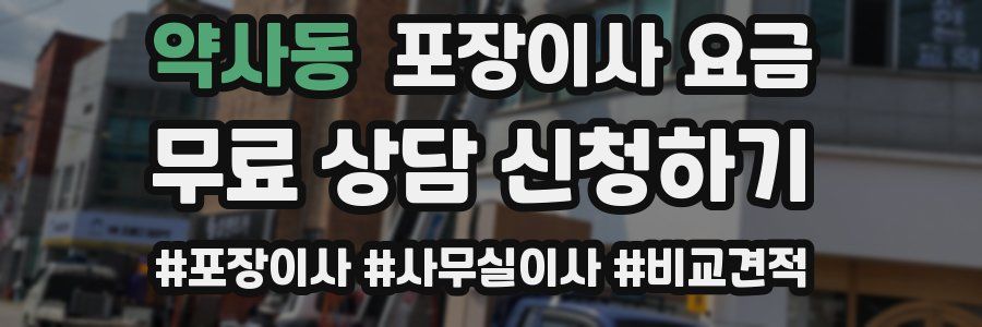 약사동 포장이사 요금