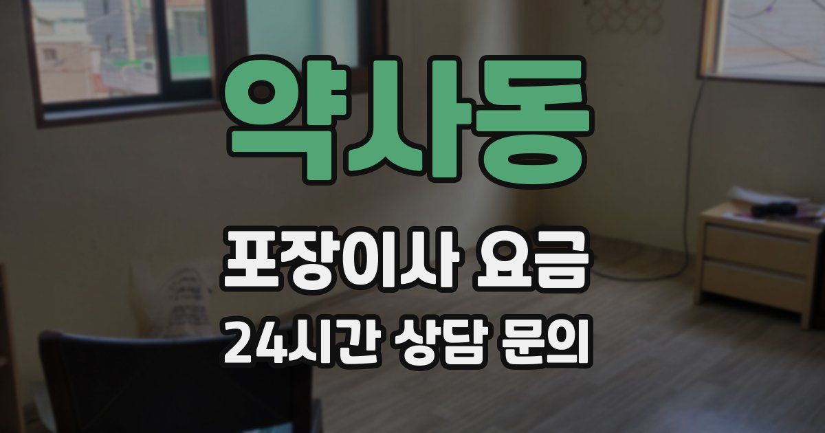 약사동 포장이사 요금