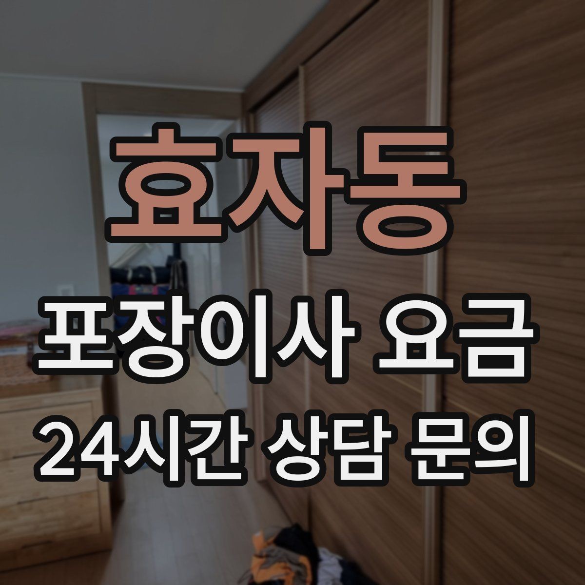 효자동 포장이사 요금 포함 항목과 제외 항목 구분하기
