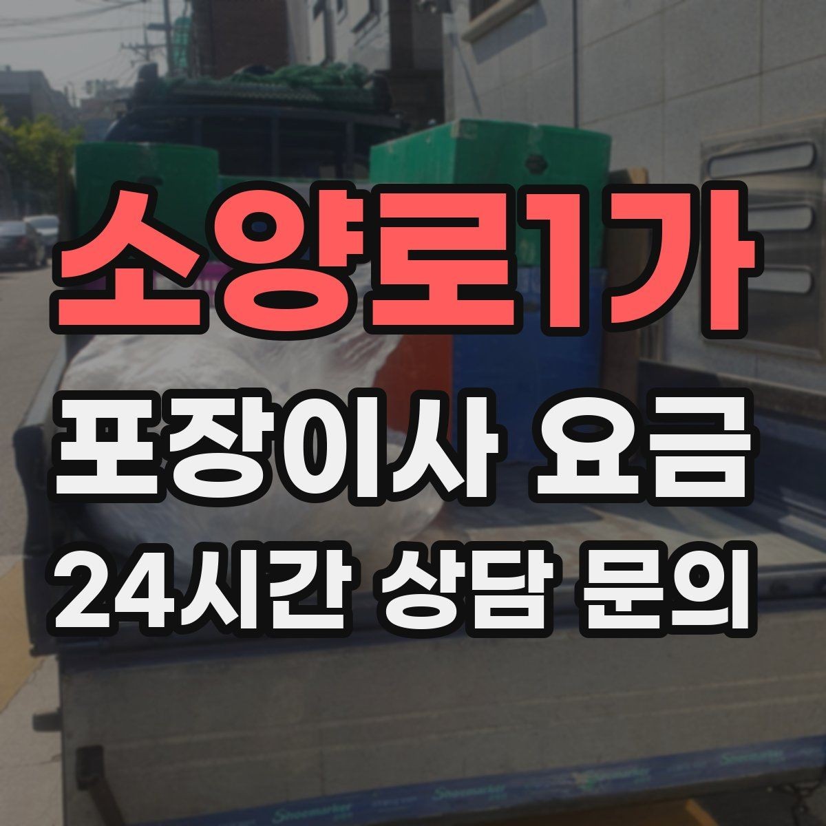 소양로1가 포장이사 요금 맞벌이 집이 놓치기 쉬운 준비 체크