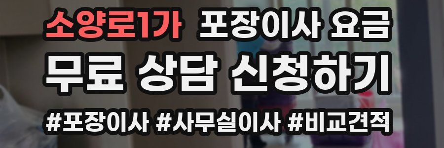 소양로1가 포장이사 요금