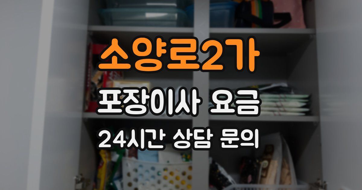 소양로2가 포장이사 요금