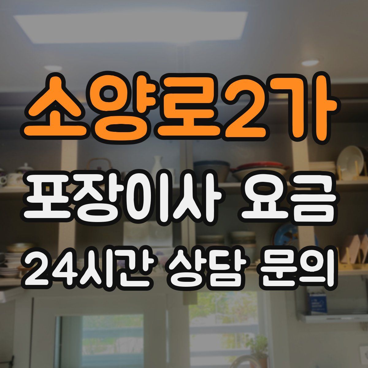 소양로2가 포장이사 요금