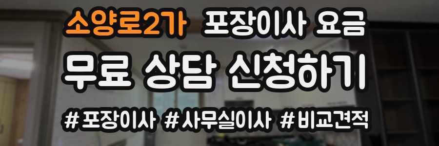 소양로2가 포장이사 요금