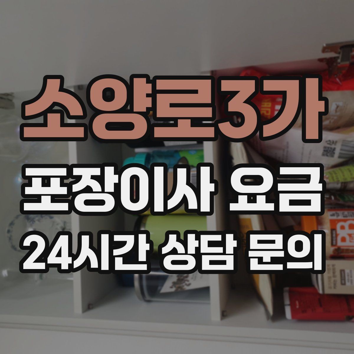 소양로3가 포장이사 요금 귀중품은 어떤 방식으로 따로 챙길까