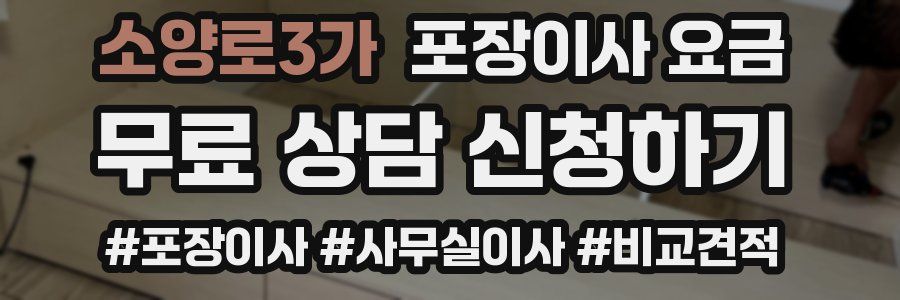 소양로3가 포장이사 요금