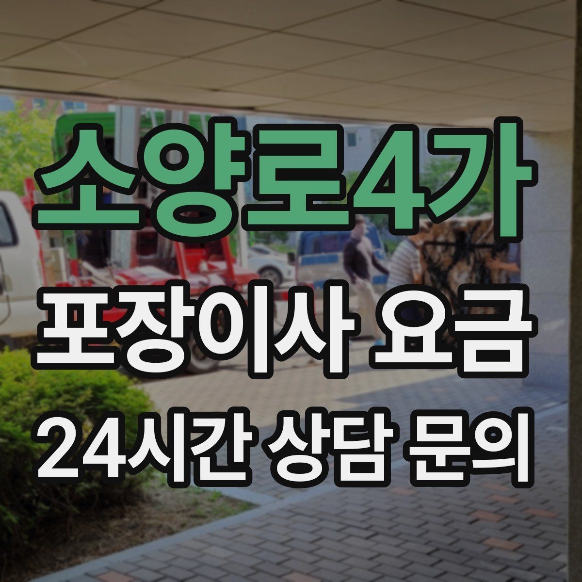소양로4가 포장이사 요금 인원 수와 작업 품질의 상관관계