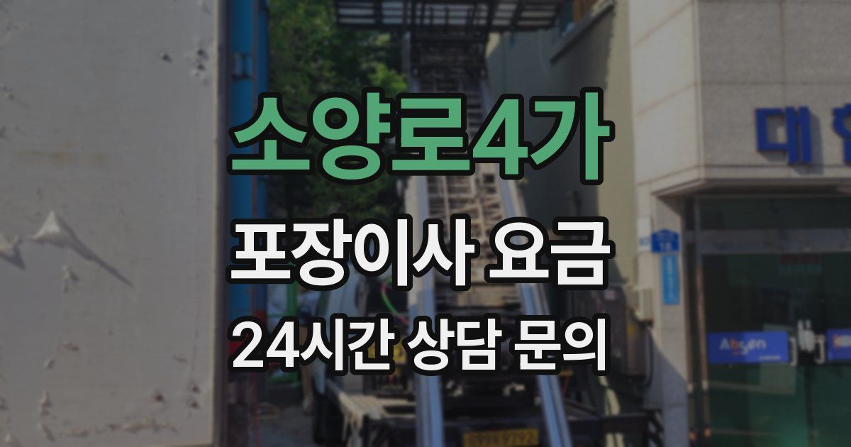소양로4가 포장이사 요금