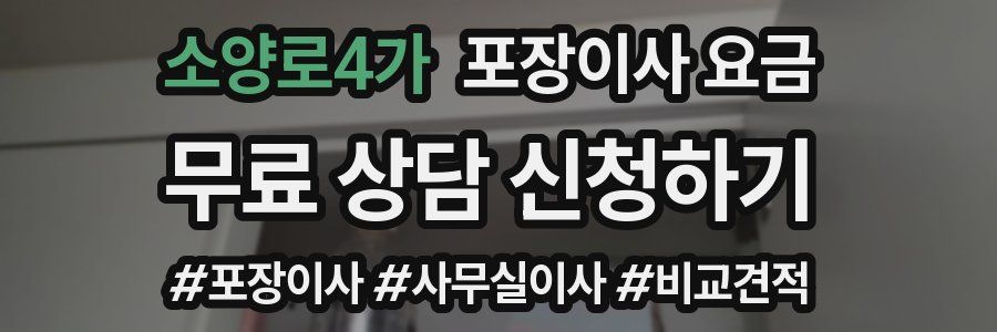 소양로4가 포장이사 요금