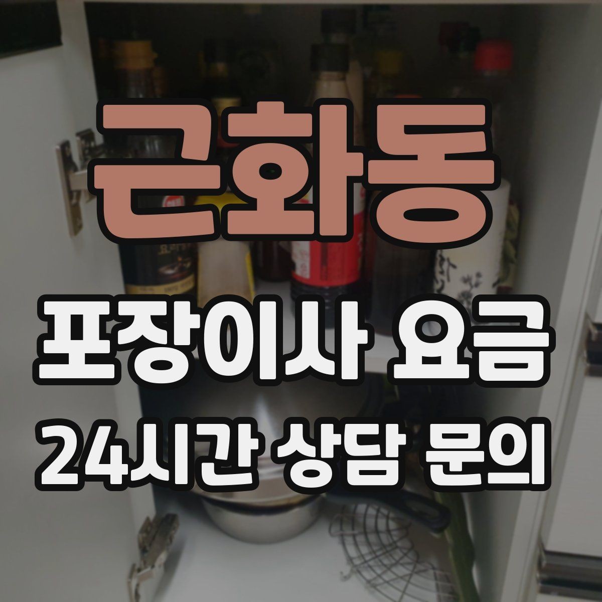 근화동 포장이사 요금 바닥·벽 보호 작업 포함인지 확인하기