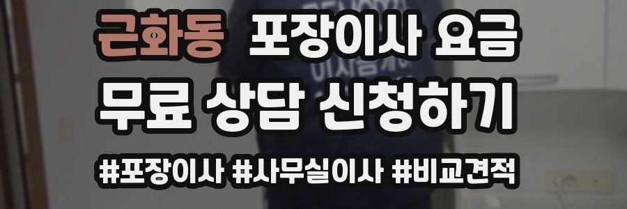 근화동 포장이사 요금