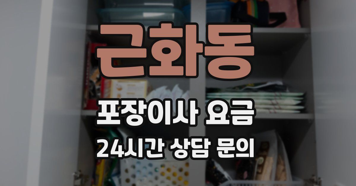 근화동 포장이사 요금