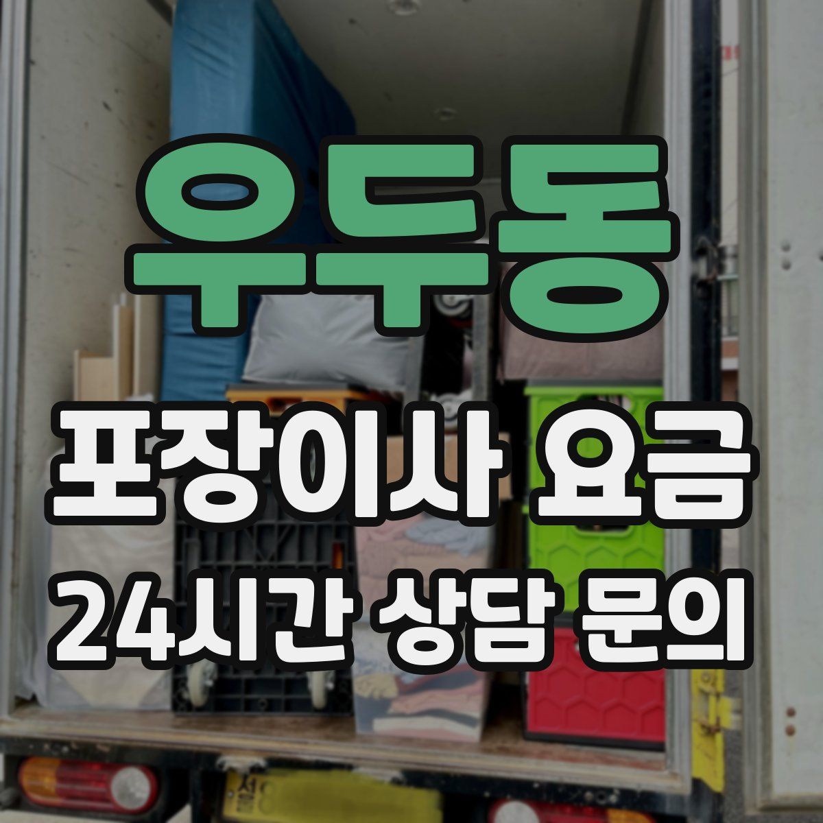 우두동 포장이사 요금
