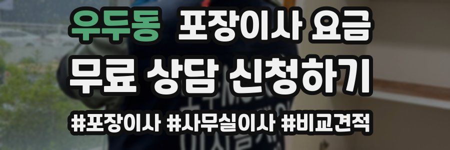 우두동 포장이사 요금
