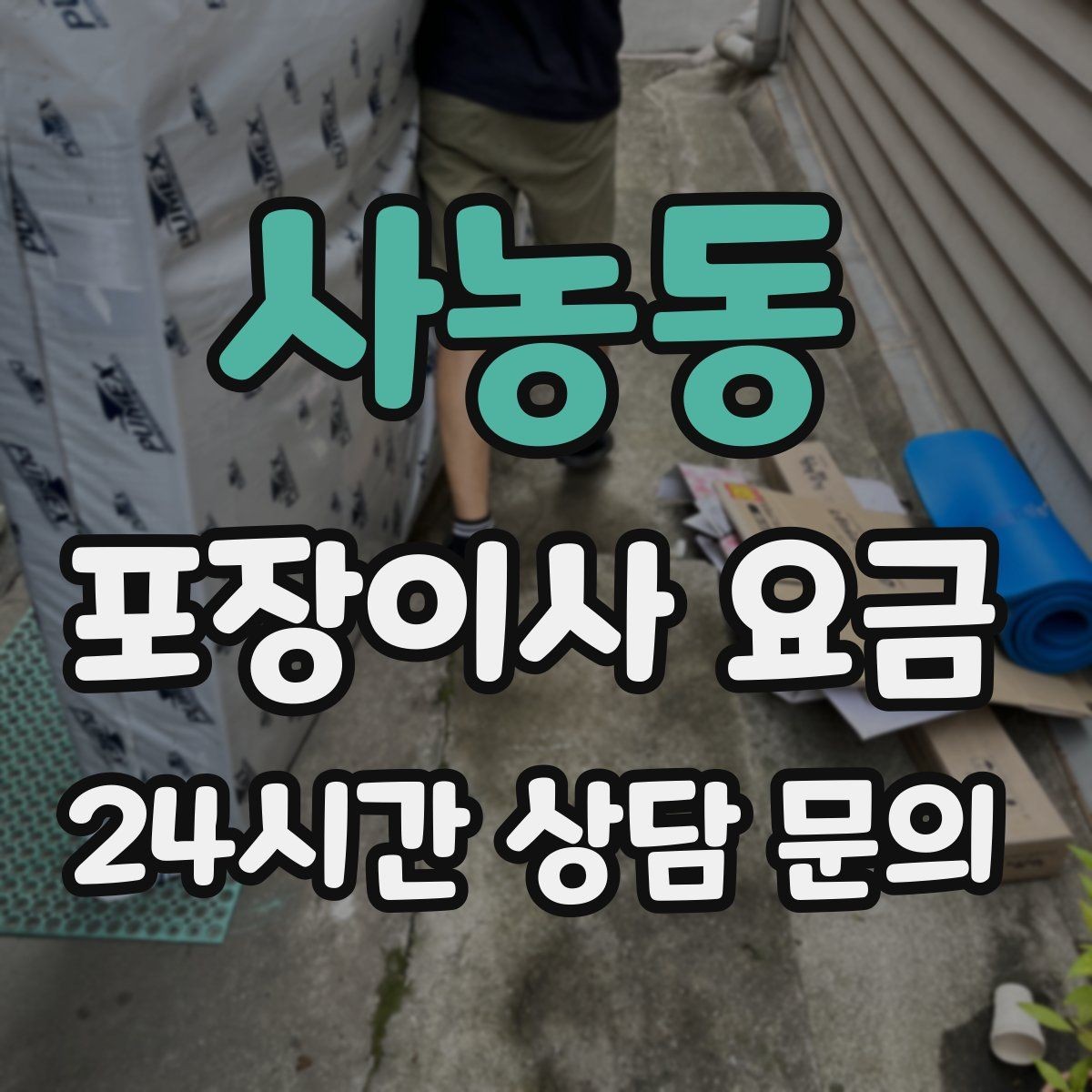 사농동 포장이사 요금 조명 교체 예정이면 이사와 같이 할까