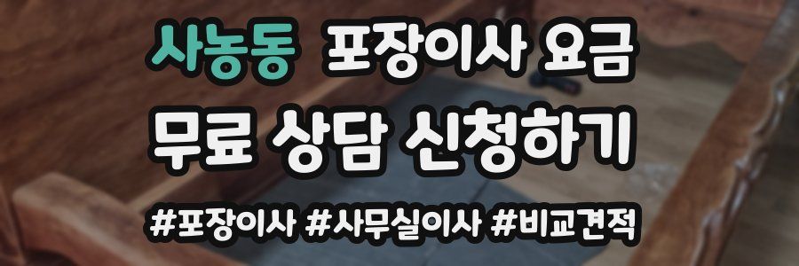 사농동 포장이사 요금