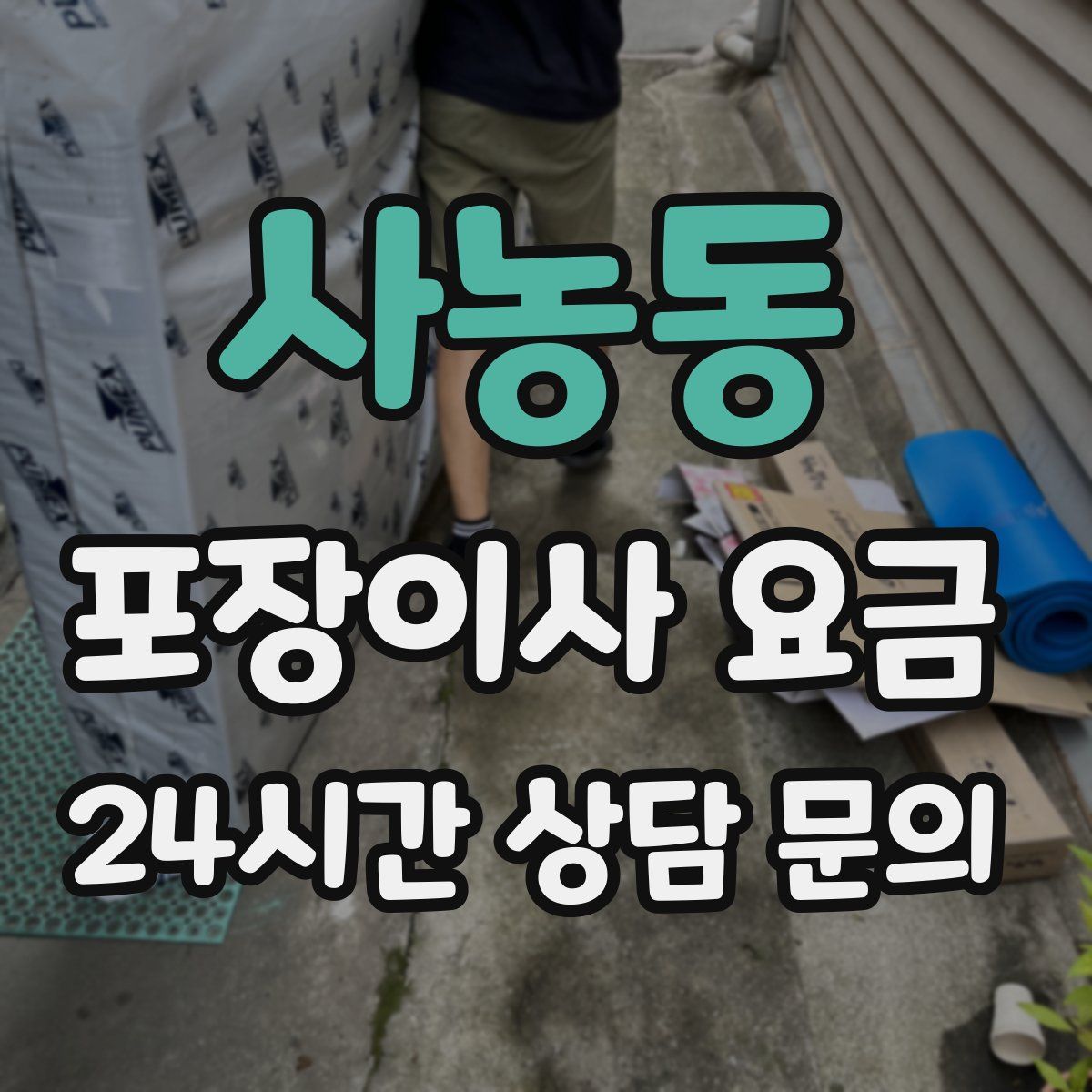 사농동 포장이사 요금