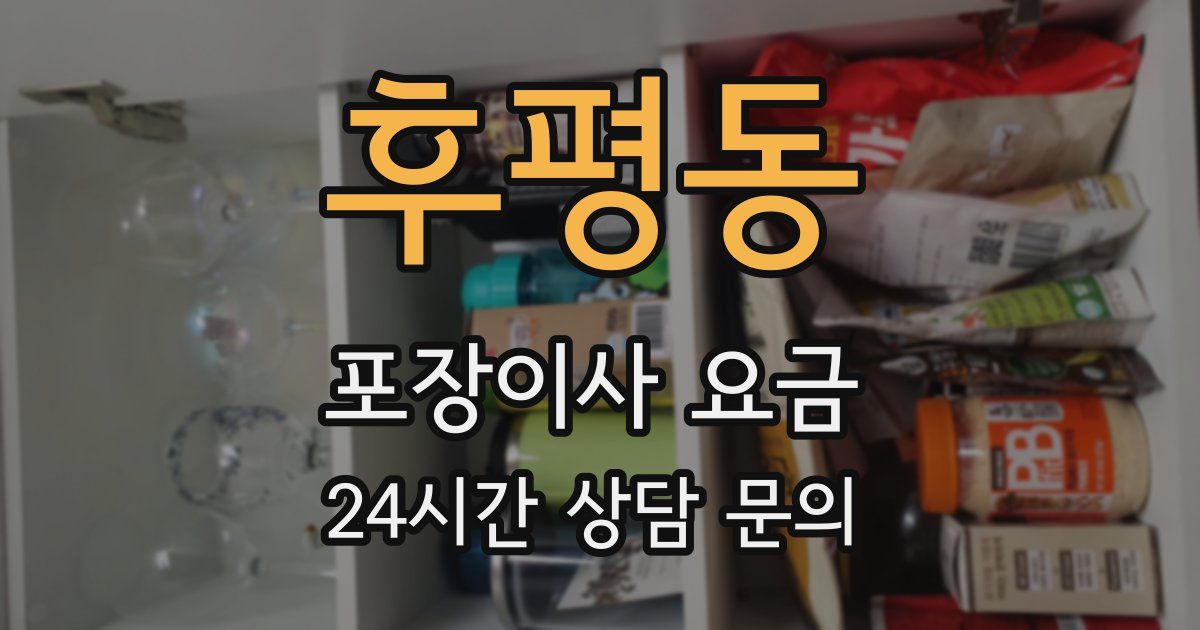후평동 포장이사 요금