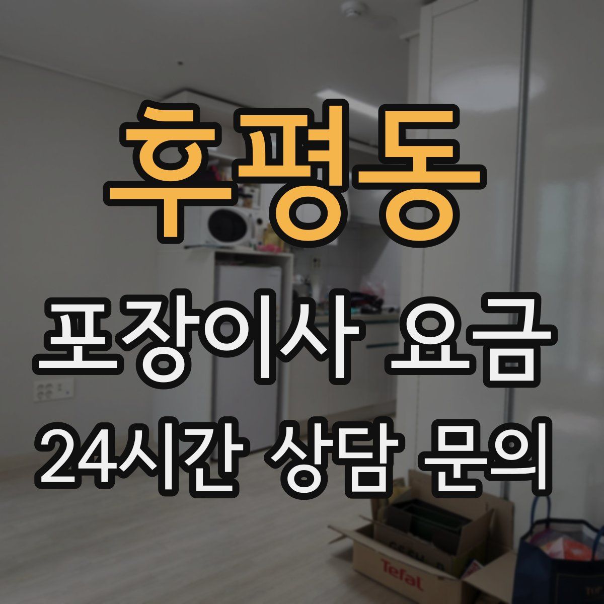 후평동 포장이사 요금