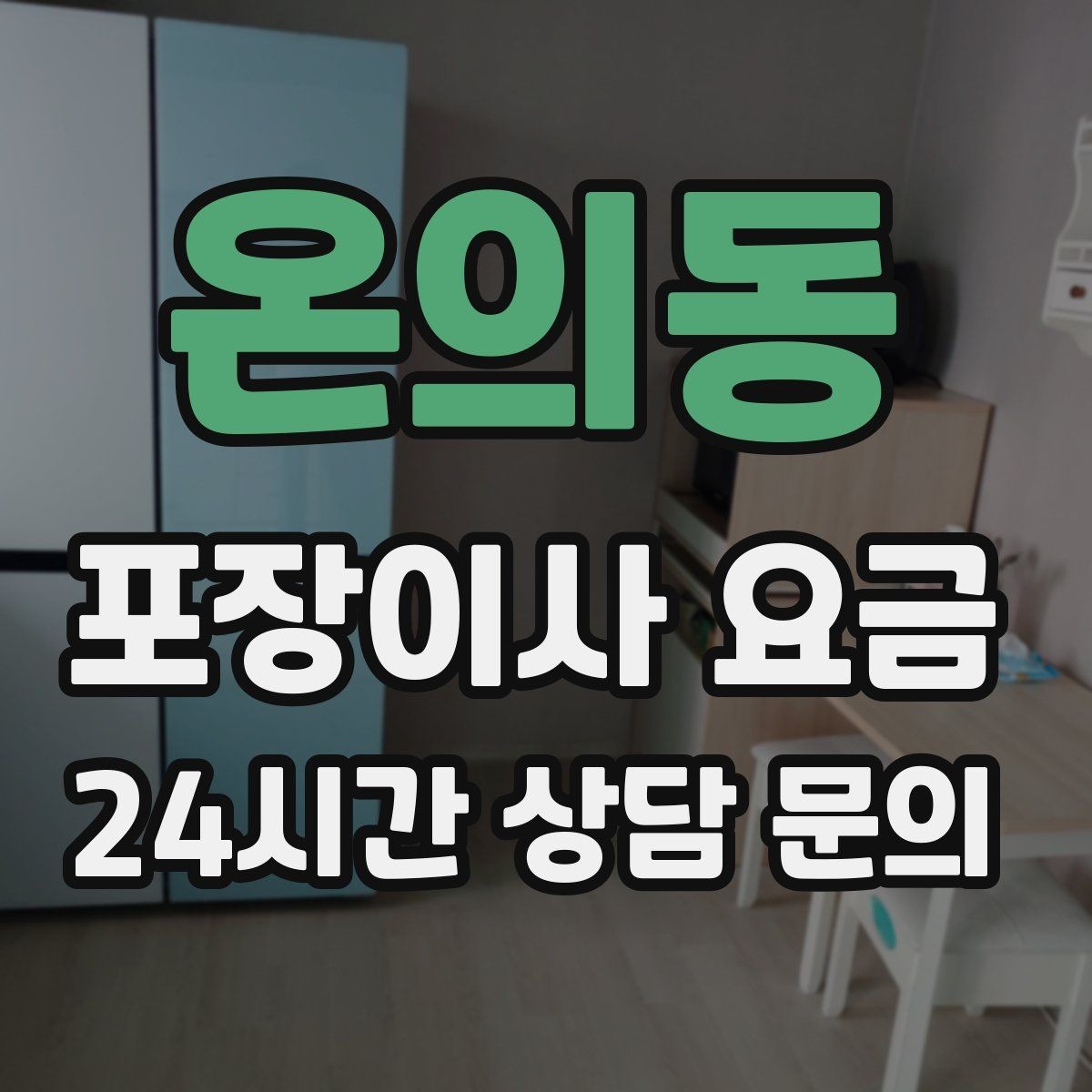 온의동 포장이사 요금 성수기에는 무엇이 달라질까