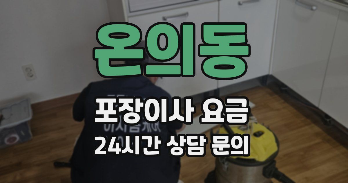 온의동 포장이사 요금