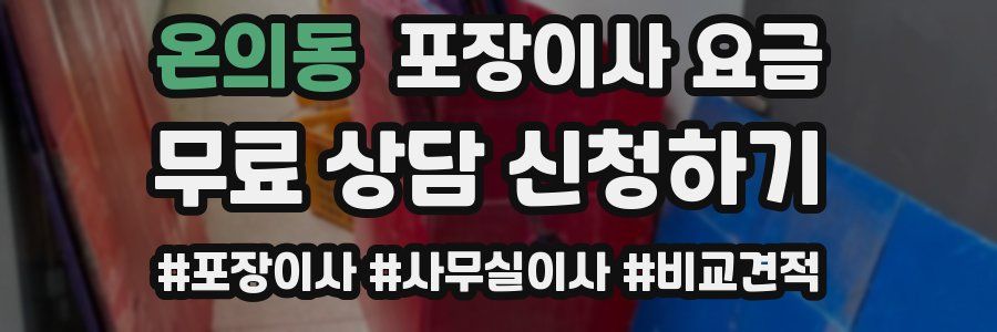 온의동 포장이사 요금