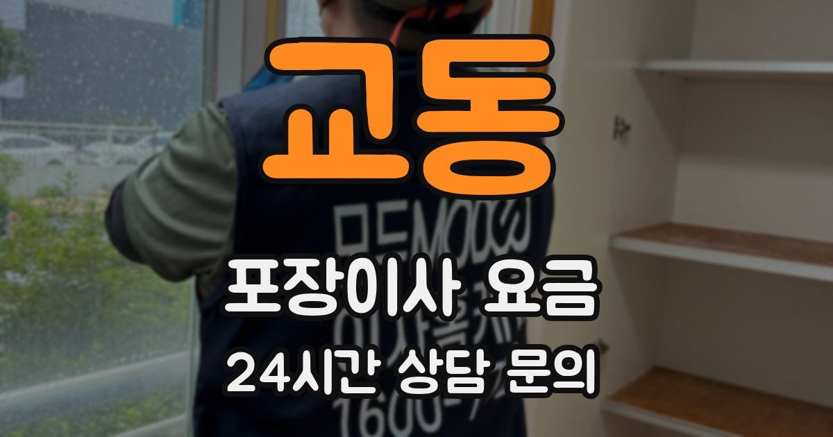 교동 포장이사 요금