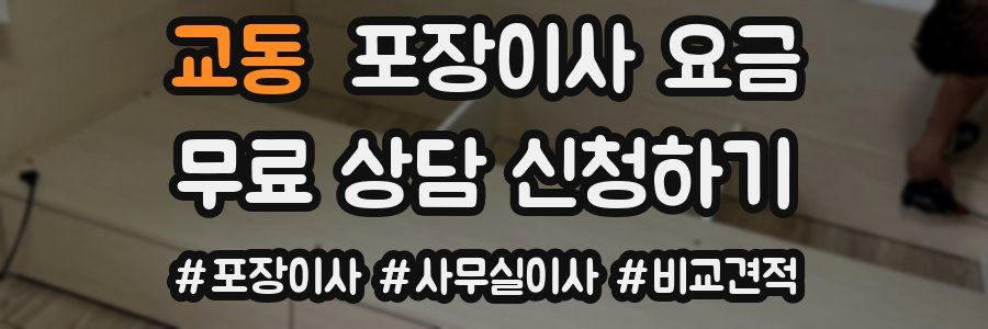교동 포장이사 요금