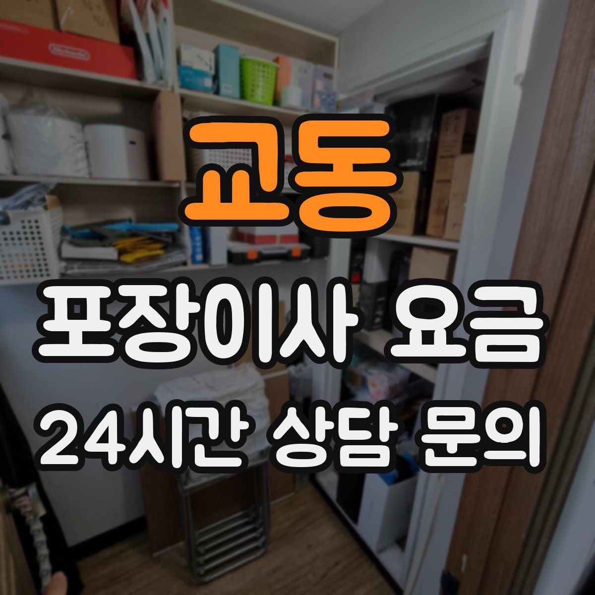 교동 포장이사 요금