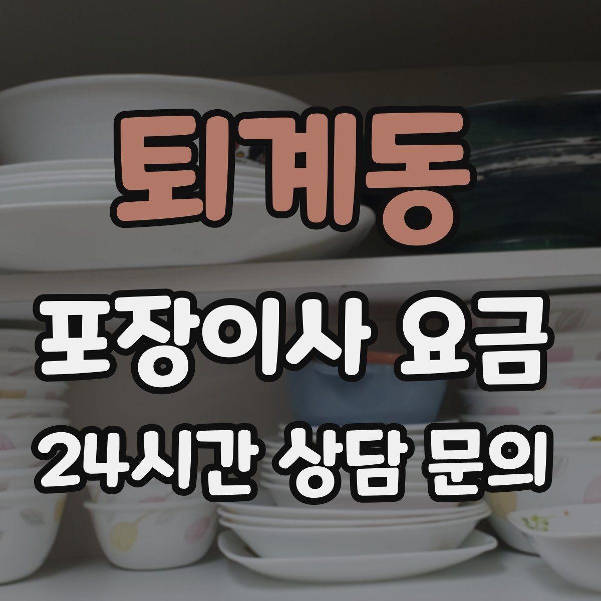 퇴계동 포장이사 요금 낮은 층도 사다리차가 필요한 경우