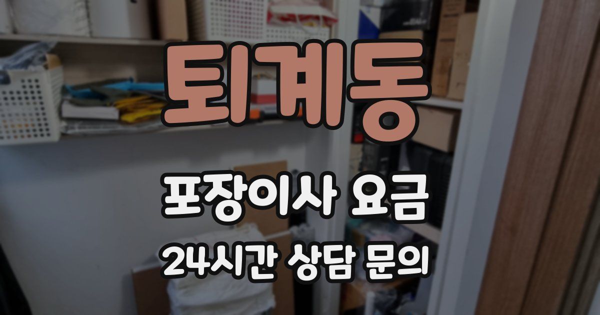 퇴계동 포장이사 요금