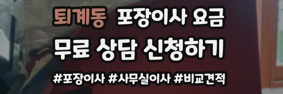 퇴계동 포장이사 요금