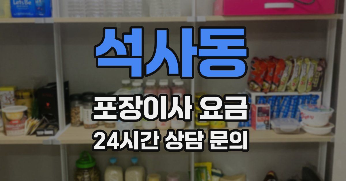 석사동 포장이사 요금