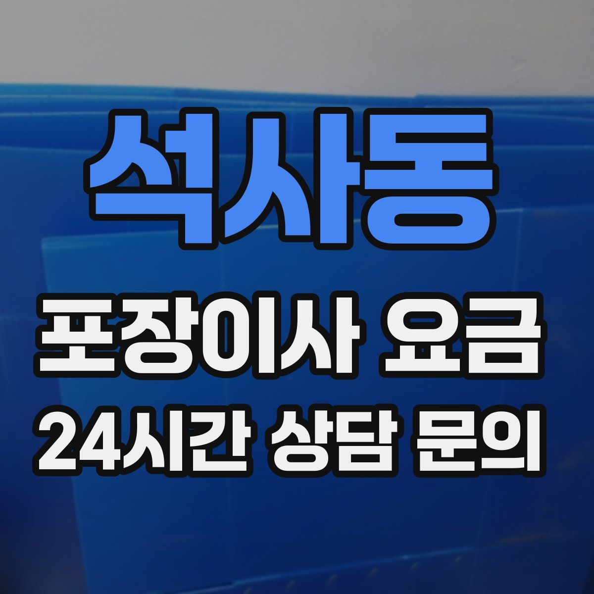 석사동 포장이사 요금