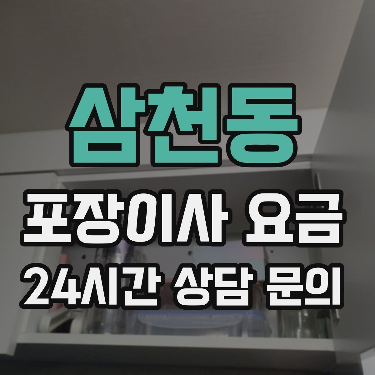 삼천동 포장이사 요금 빔프로젝터·스크린이 있을 때 포장 팁