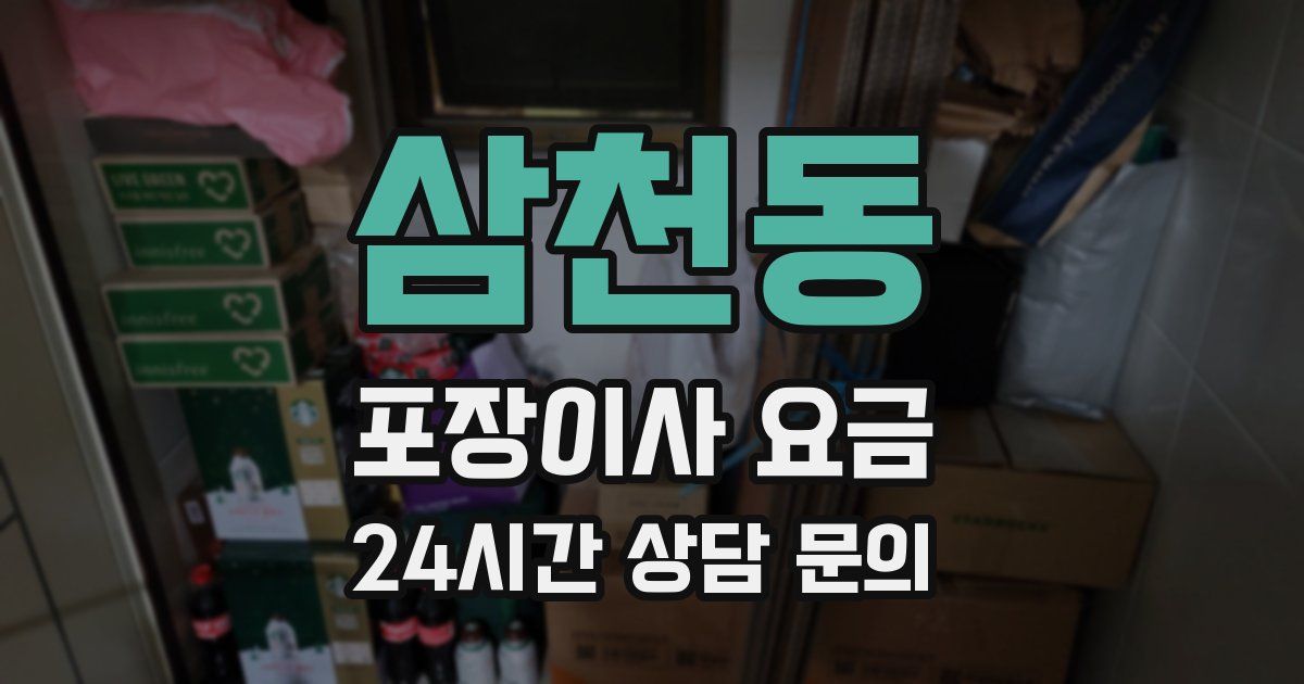 삼천동 포장이사 요금