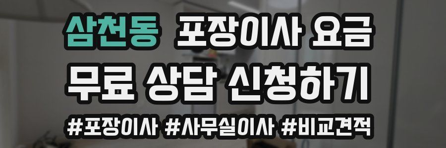 삼천동 포장이사 요금