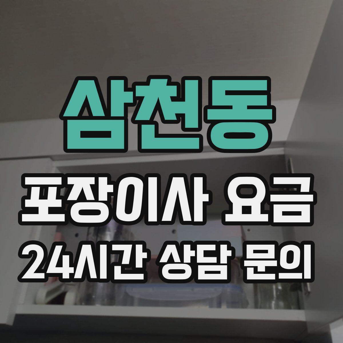 삼천동 포장이사 요금