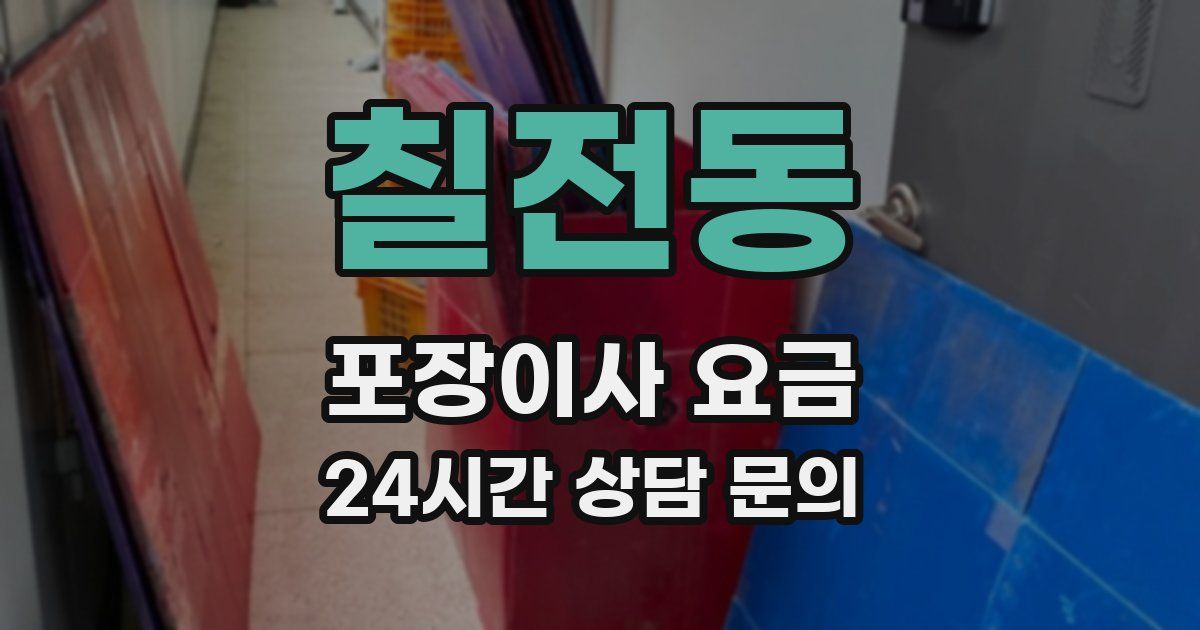 칠전동 포장이사 요금