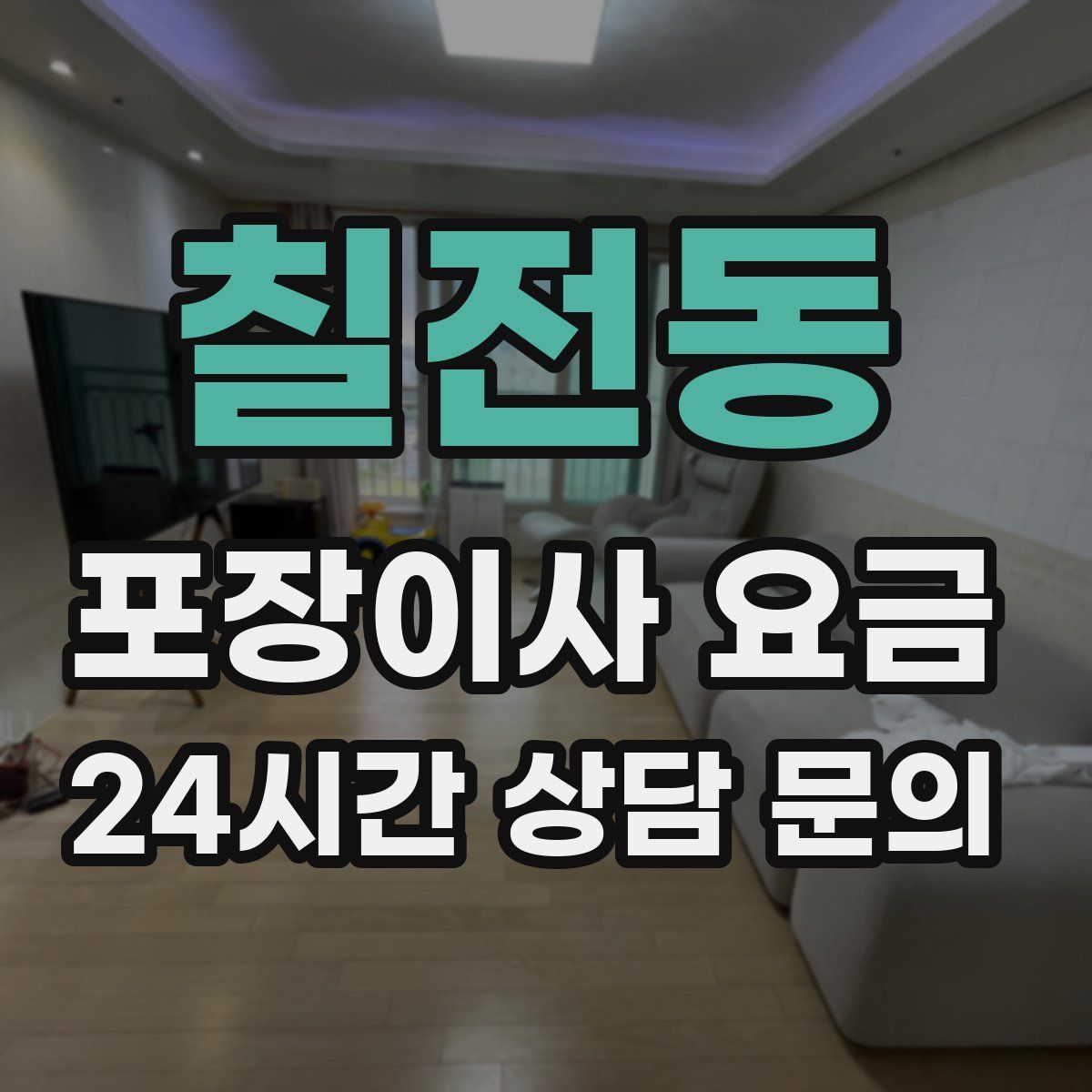 칠전동 포장이사 요금