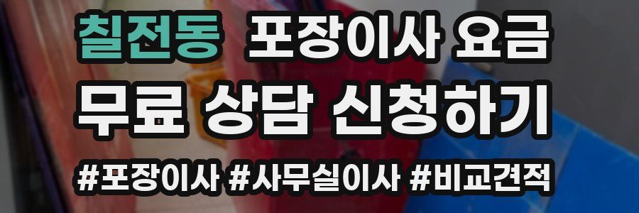 칠전동 포장이사 요금
