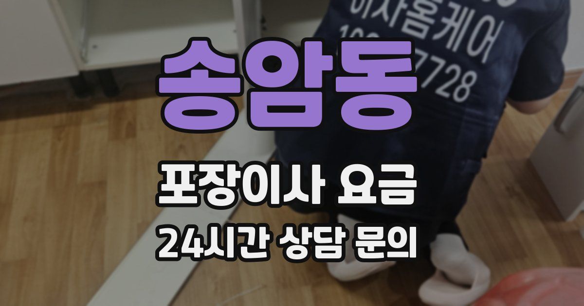 송암동 포장이사 요금