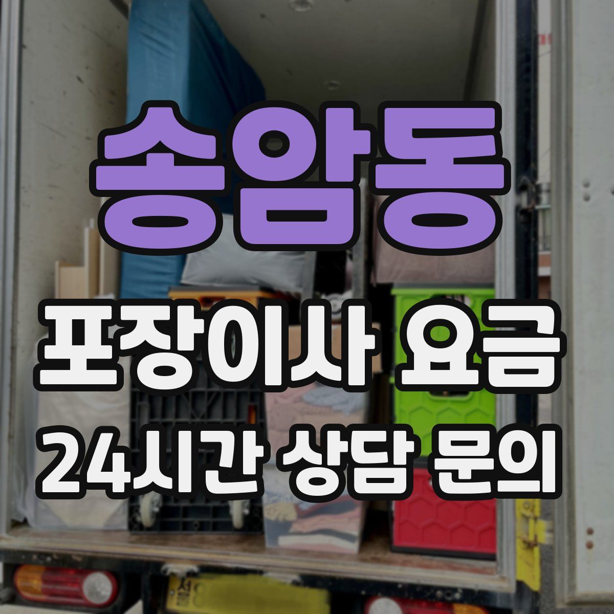 송암동 포장이사 요금