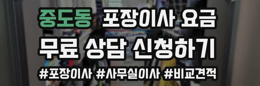 중도동 포장이사 요금