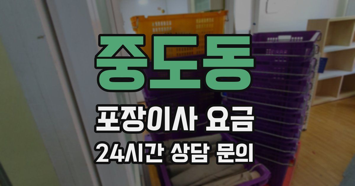 중도동 포장이사 요금