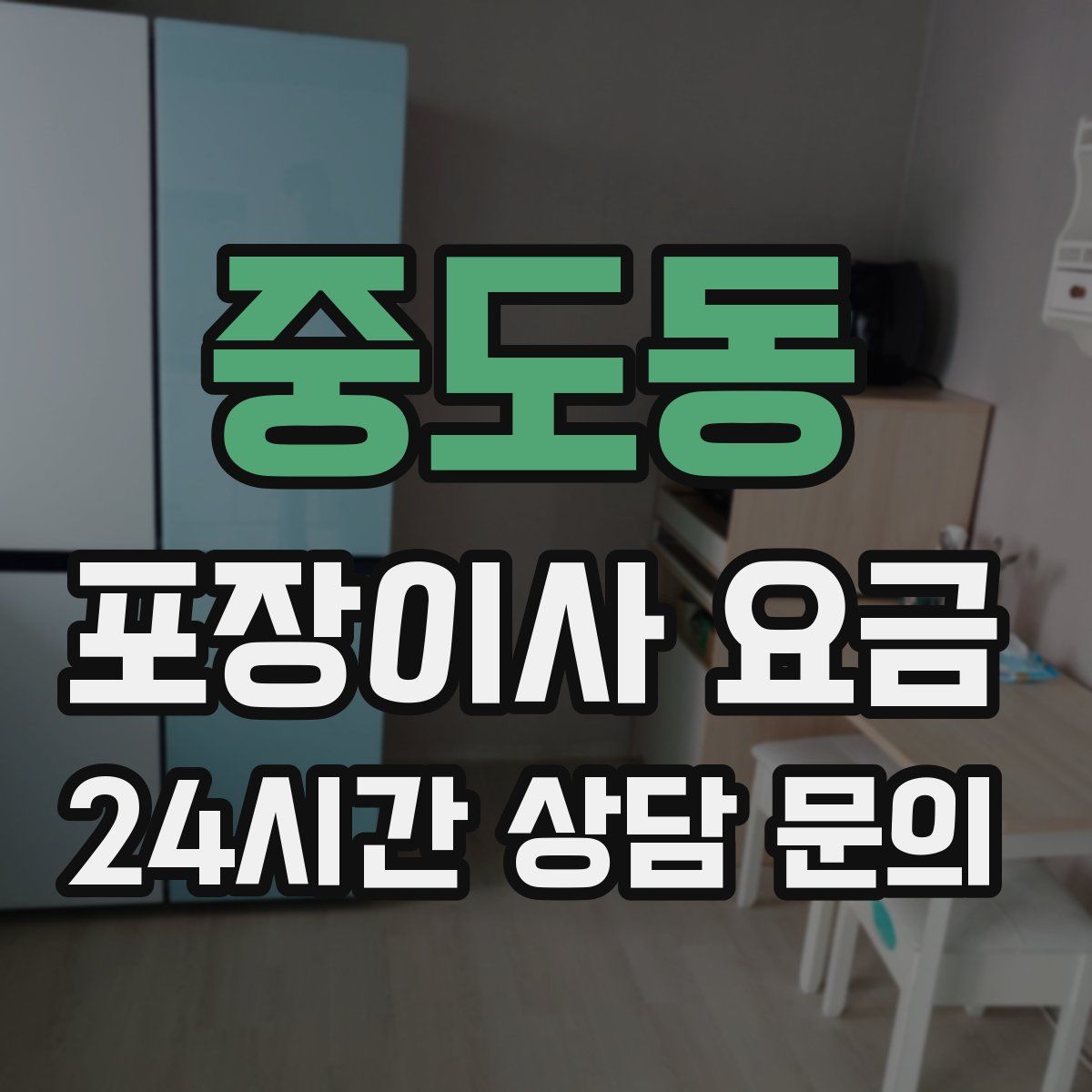중도동 포장이사 요금