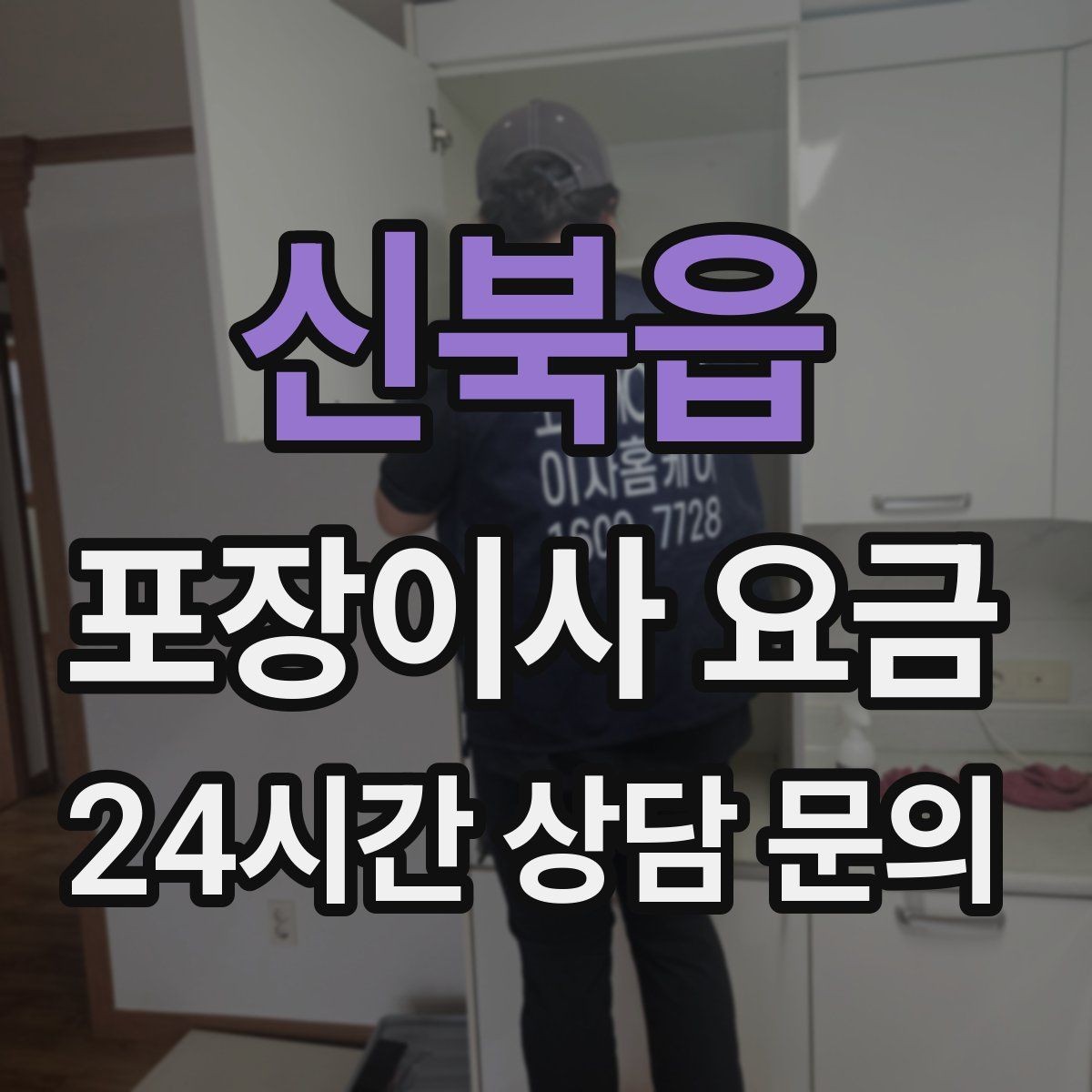 신북읍 포장이사 요금 오피스텔 출입 규정이 비용에 영향을 주는 이유