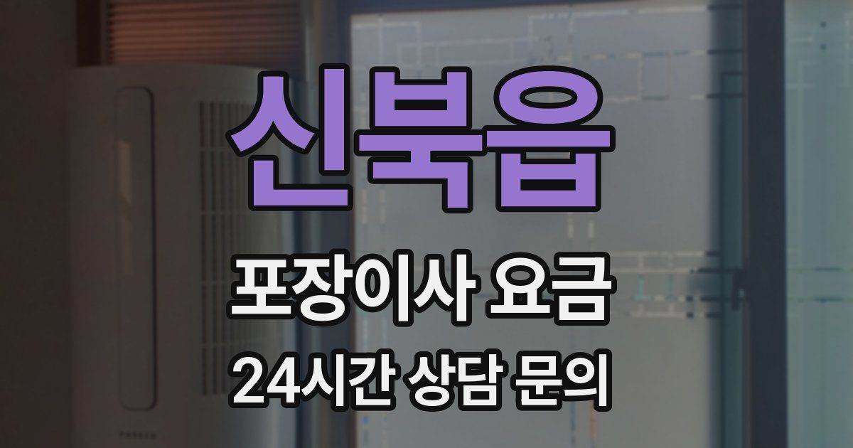 신북읍 포장이사 요금