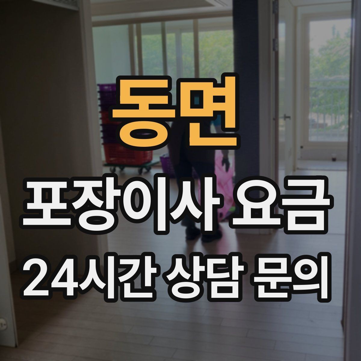 동면 포장이사 요금 옷 정리로 포장 시간을 줄이는 방법